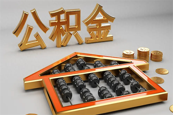 东莞公积金怎么领取流程（如何领取住房公积金钱）