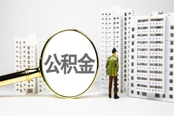 东莞2024公积金提取新规（住房公积金提取2021）